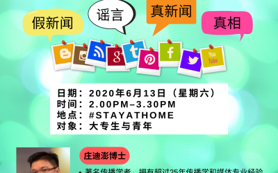 @董总6月13日办大专青年线上讨论会 你能分辨真假新闻和谣言吗？