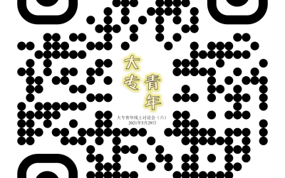 @董总5月29日办第六场大专青年线上讨论会 “让学校更安全——拒绝性暴力”