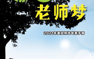 董总出版《师培专案奖学金》电子版手册 吁请华文独中广为宣导与推动