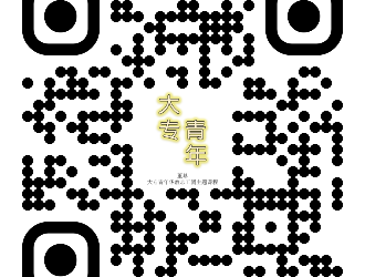 @董总办大专青年华教志工团主题课程 青年华教大使——Pick的就是你！