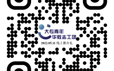 “2022年大专青年《从土地发声》社区参与企划征集”线上推介礼