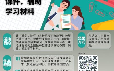 2025年课件志工计划全面启动！欢迎各大独中师生踊跃参与独中征集课程教案、课件、辅助学习材料及课件志工活动。