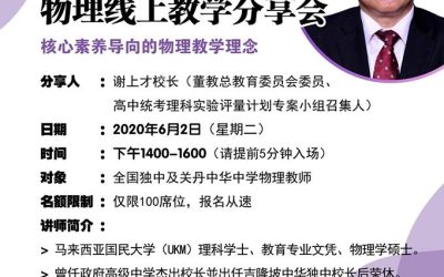 @“核心素养导向的物理教学理念” 谢上才校长线上物理教学分享会顺利举行