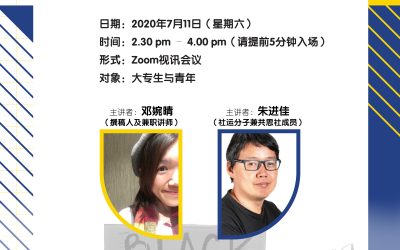 @董总7月11日办第二场大专青年线上讨论会 “从BLM运动，纵观我国的族群关系”