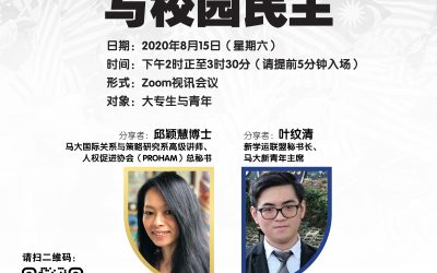 @董总8月15日办第三场大专青年线上讨论会 “大专法令存废与校园民主”