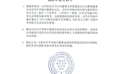 @董总与教总联合文告