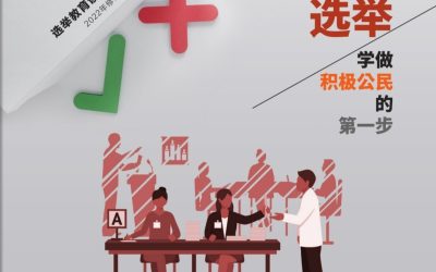 董总选举教育读本推出修订版 让全国独中师生自由下载参考