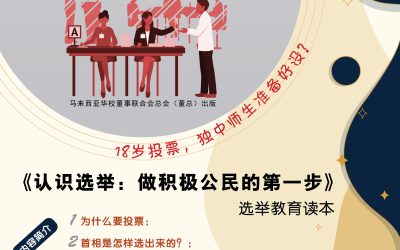 @董总编认识选举电子读本 免费供全国独中师生使用