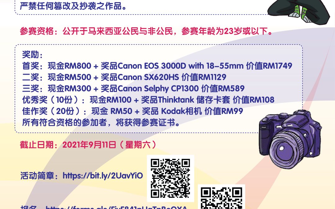 @2021年马来西亚日 摄影比赛 “疫情之下，拥抱多元”