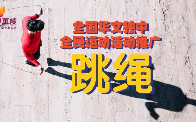 全民一起动起来–全国华文独中跳绳网正式上线  