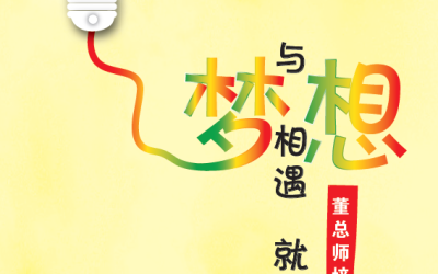 @董总出版《师培专案奖学金》电子版手册 吁请华文独中广为宣导与推动