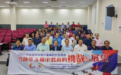 董总连办两日“独中董事校长交流会” 探讨当前华文独中教育的挑战与展望