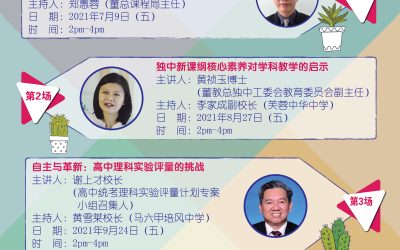 @“教改，改变了什么”——迎接华文独立中学新课纲 系列讲座