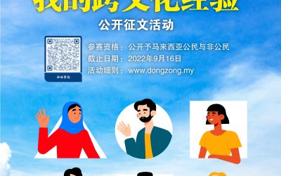 2022年马来西亚日“我的跨文化经验”公开征文