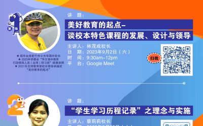 迎接华文独中新课纲系列讲座3.0