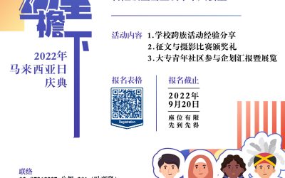 董总9月24日办“同一屋檐下”马来西亚日庆典  