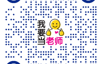 教师学士课程招生至四月中旬 “我要当老师”工委会促尽速申请