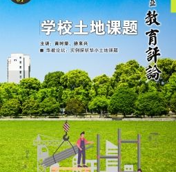 《马来西亚教育评论》第十期出版 董总欢迎各界洽购和下载